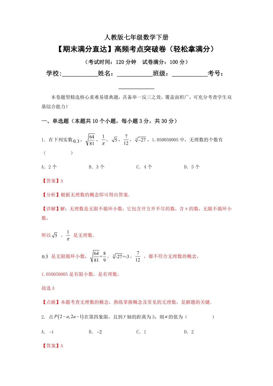 部编数学七年级下册【期末满分直达】高频考点突破卷轻松拿满分解析版含答案.pdf_第1页