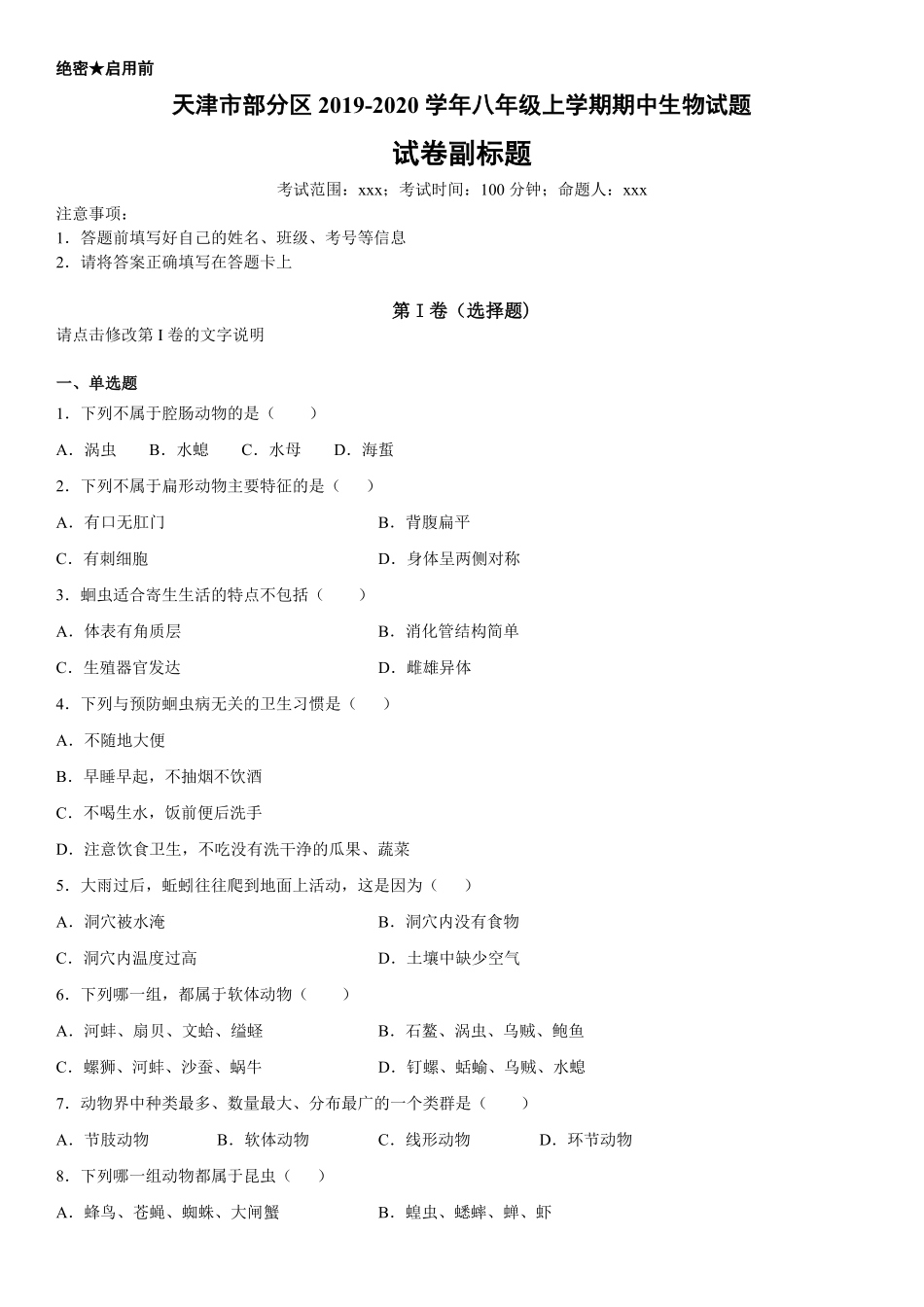八年级上册天津市部分区期中生物试卷含答案.pdf_第1页