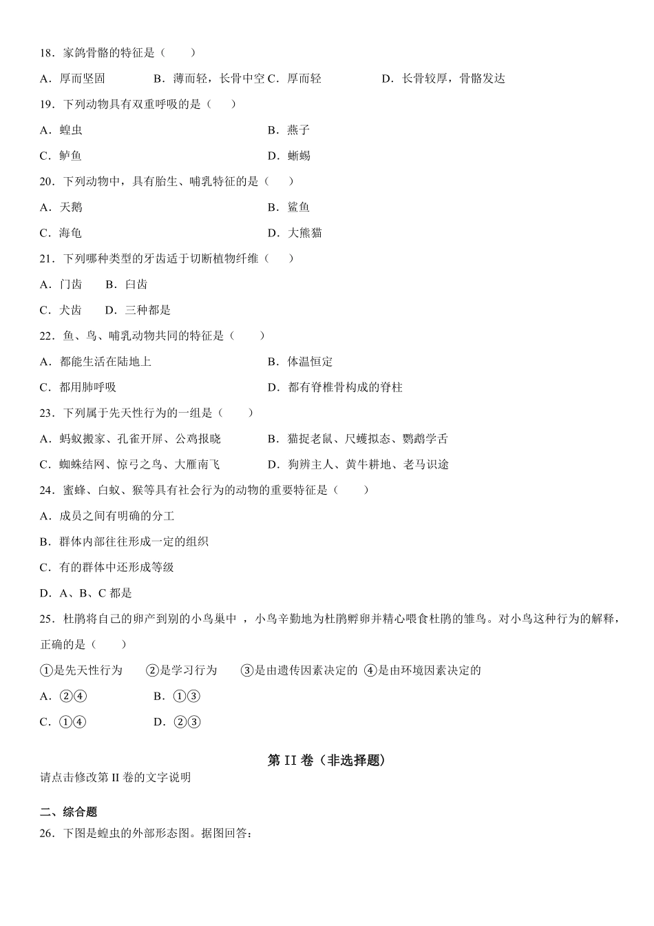 八年级上册天津市部分区期中生物试卷含答案.pdf_第3页