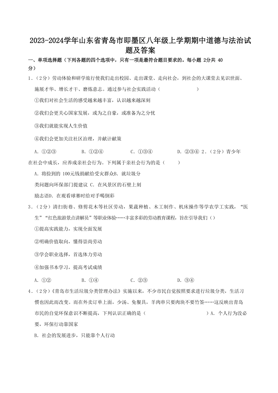 2023-2024学年山东省青岛市即墨区八年级上学期期中道德与法治试题及答案.pdf_第1页