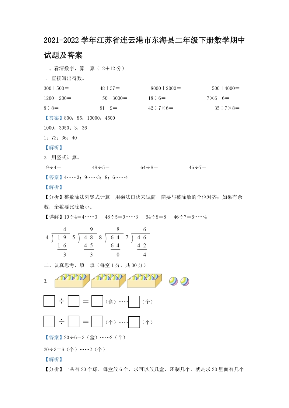 2021-2022学年江苏省连云港市东海县二年级下册数学期中试题及答案.pdf_第1页