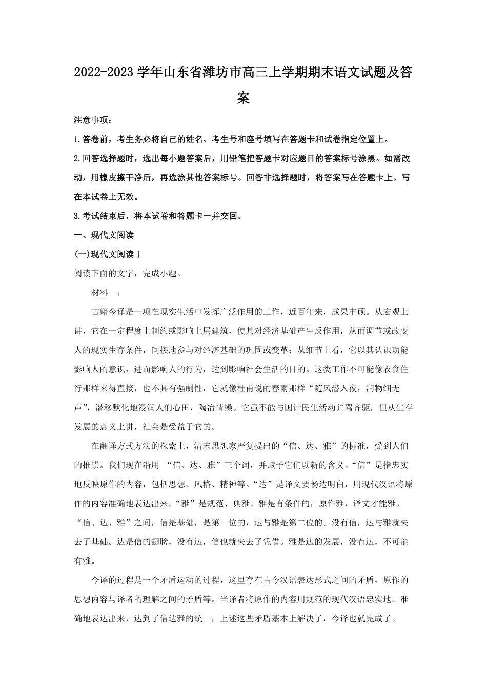 2022-2023学年山东省潍坊市高三上学期期末语文试题及答案.pdf_第1页