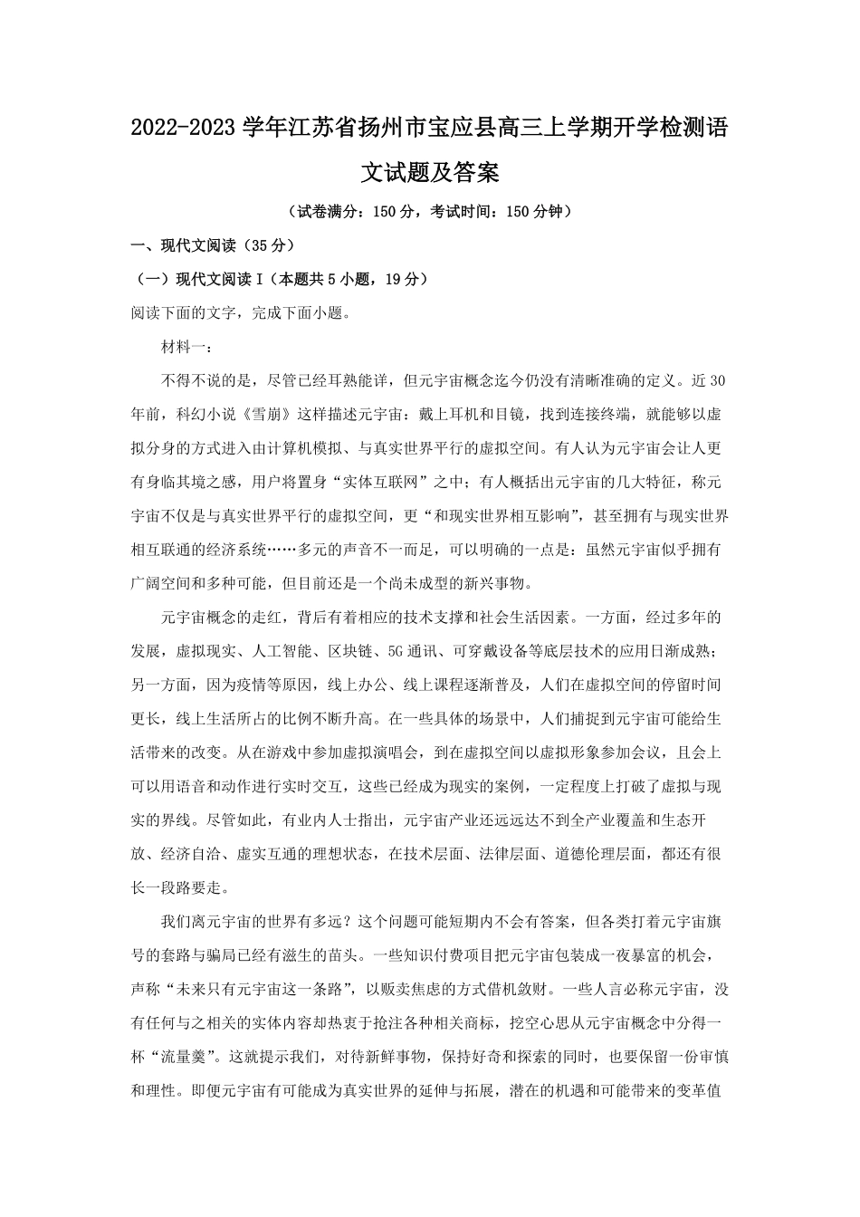 2022-2023学年江苏省扬州市宝应县高三上学期开学检测语文试题及答案.pdf_第1页