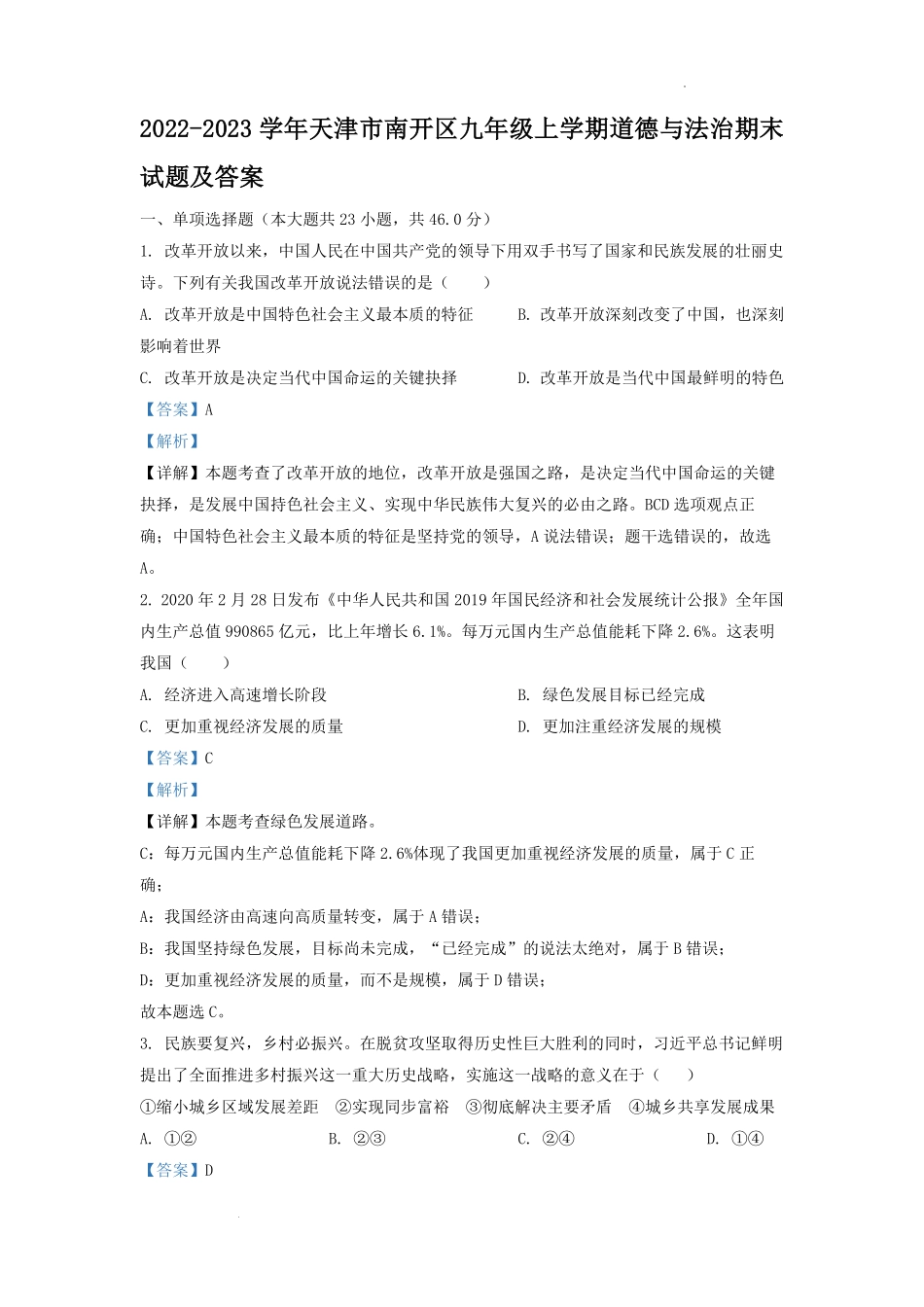 2022-2023学年天津市南开区九年级上学期道德与法治期末试题及答案.pdf_第1页