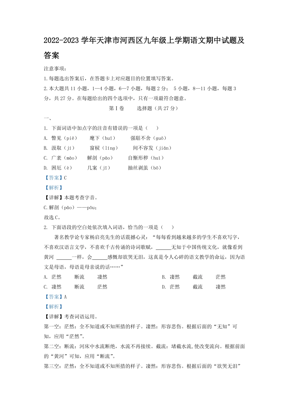 2022-2023学年天津市河西区九年级上学期语文期中试题及答案.pdf_第1页
