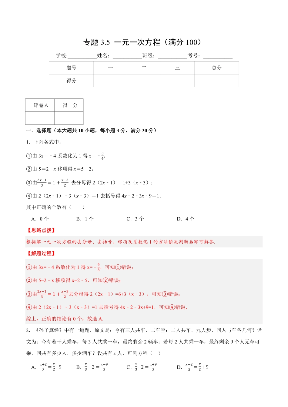 部编数学七年级上册专题3.5一元一次方程压轴题综合训练卷人教版解析版含答案.pdf_第1页