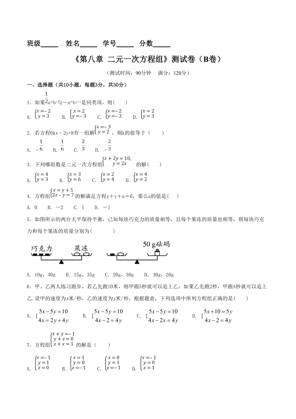 部编数学七年级下册第8章二元一次方程组B卷含答案.pdf_第1页