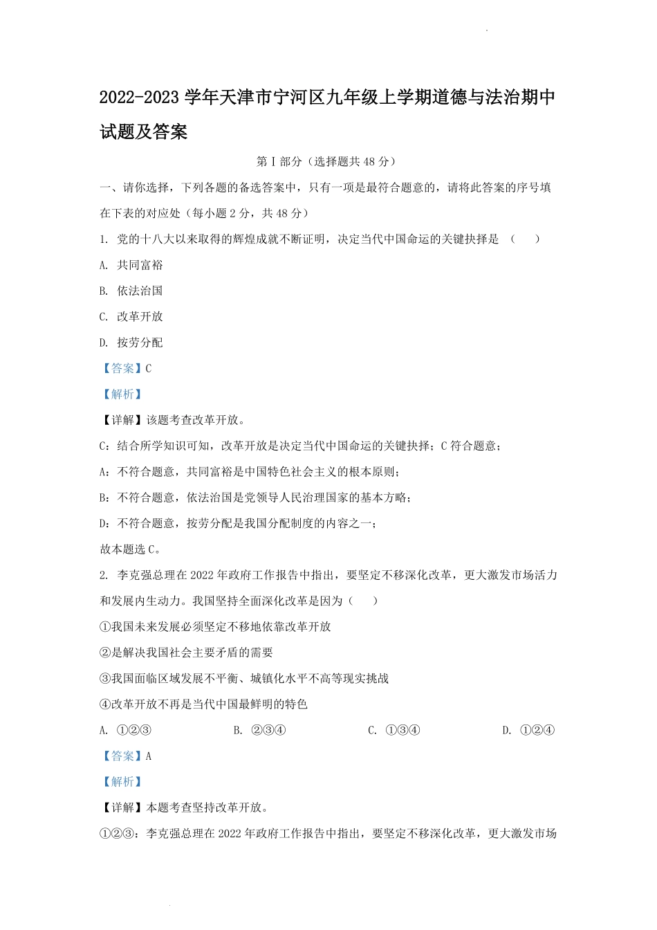 2022-2023学年天津市宁河区九年级上学期道德与法治期中试题及答案.pdf_第1页