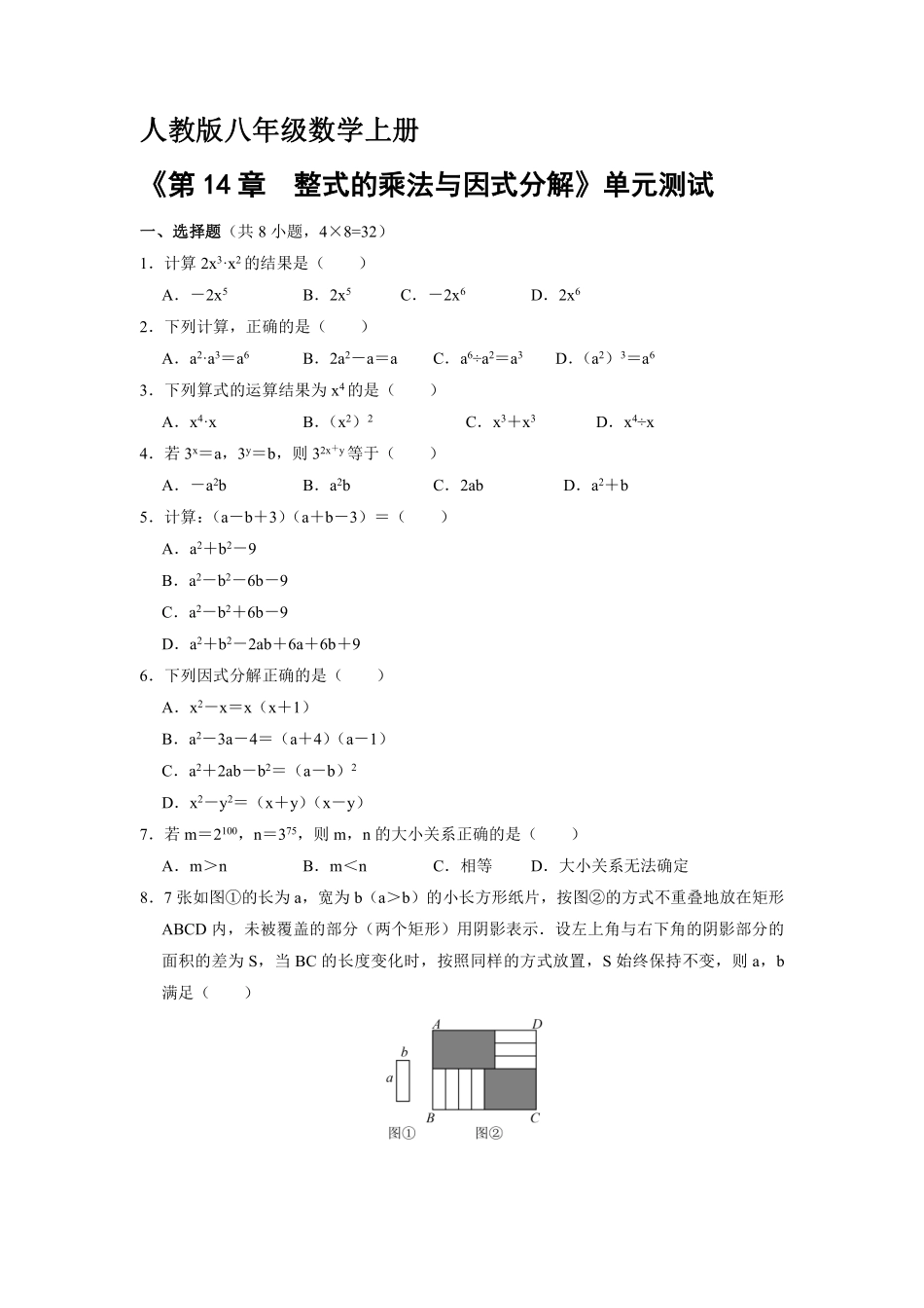 八年级上册数学人教版《第十四章 整式的乘除与因式分解》单元测试01含答案解析.pdf_第2页