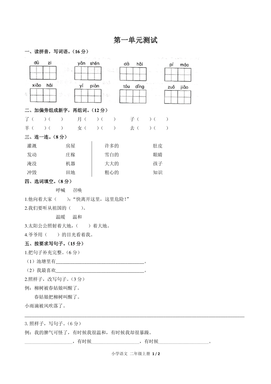 人教版部编版小学语文二年级上册第一单元测试试卷含答案02.pdf_第1页