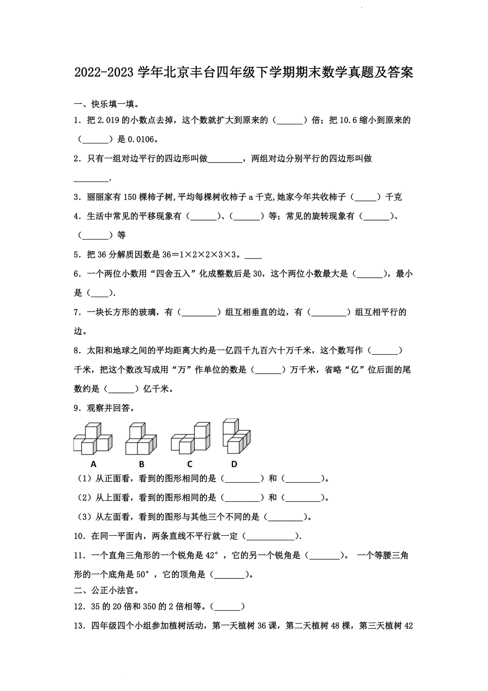 2022-2023学年北京丰台四年级下学期期末数学真题及答案.pdf_第1页