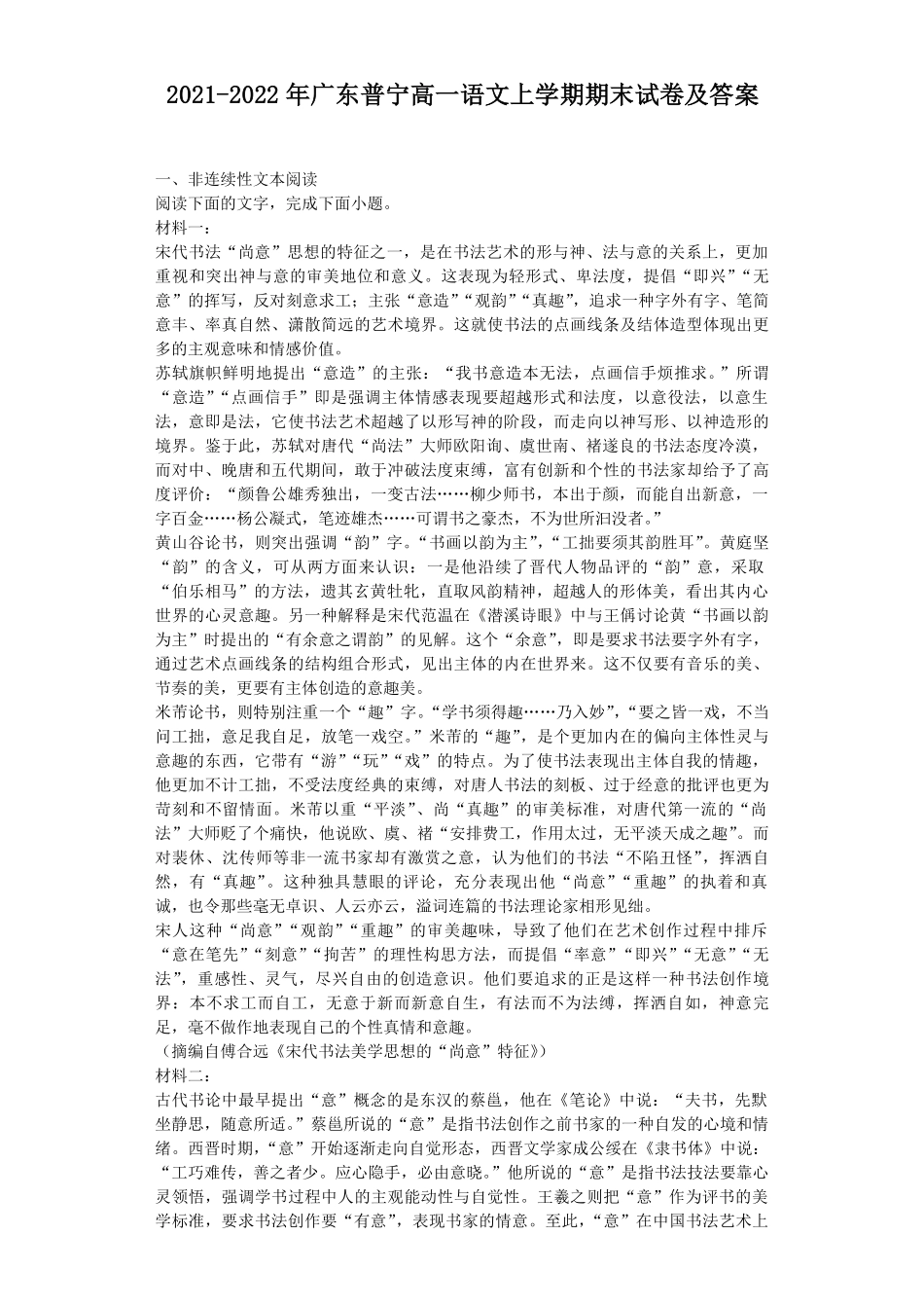 2021-2022年广东普宁高一语文上学期期末试卷及答案.pdf_第1页