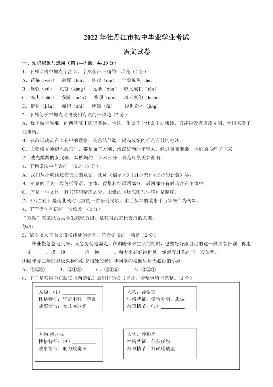 2022年黑龙江省牡丹江市中考语文真题及答案.pdf_第1页