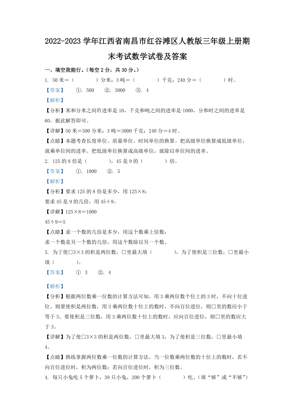 2022-2023学年江西省南昌市红谷滩区人教版三年级上册期末考试数学试卷及答案.pdf_第1页