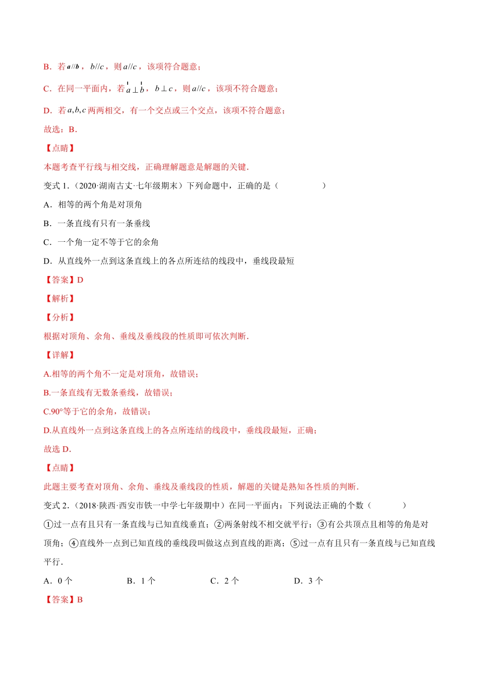 部编数学七年级下册专题01相交线的有关概念和性质(题型汇编)【一题三变系列】考点题型汇编+强化练习(人教版)(解析版)含答案.pdf_第2页