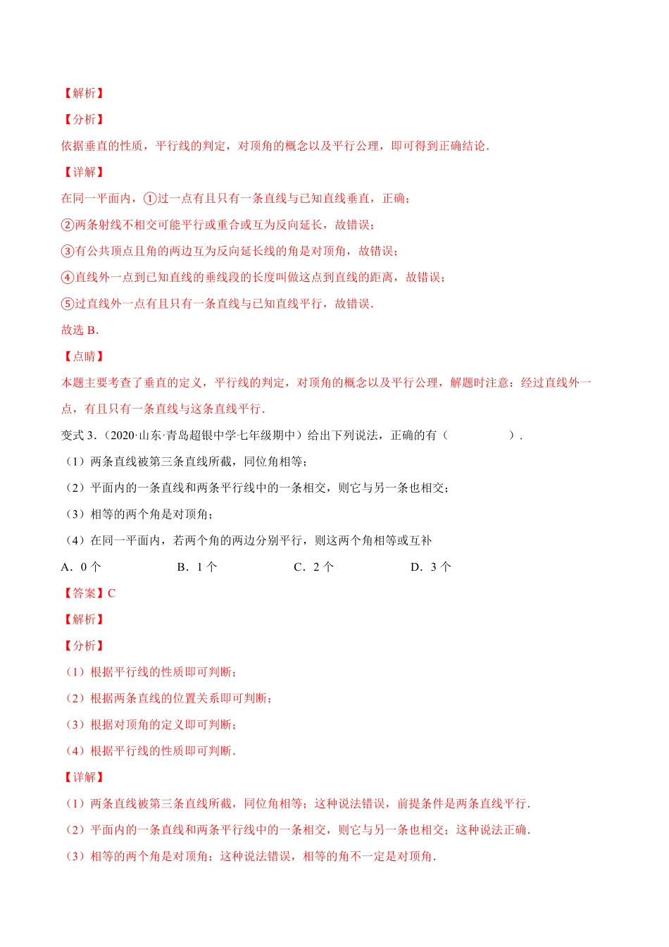 部编数学七年级下册专题01相交线的有关概念和性质(题型汇编)【一题三变系列】考点题型汇编+强化练习(人教版)(解析版)含答案.pdf_第3页