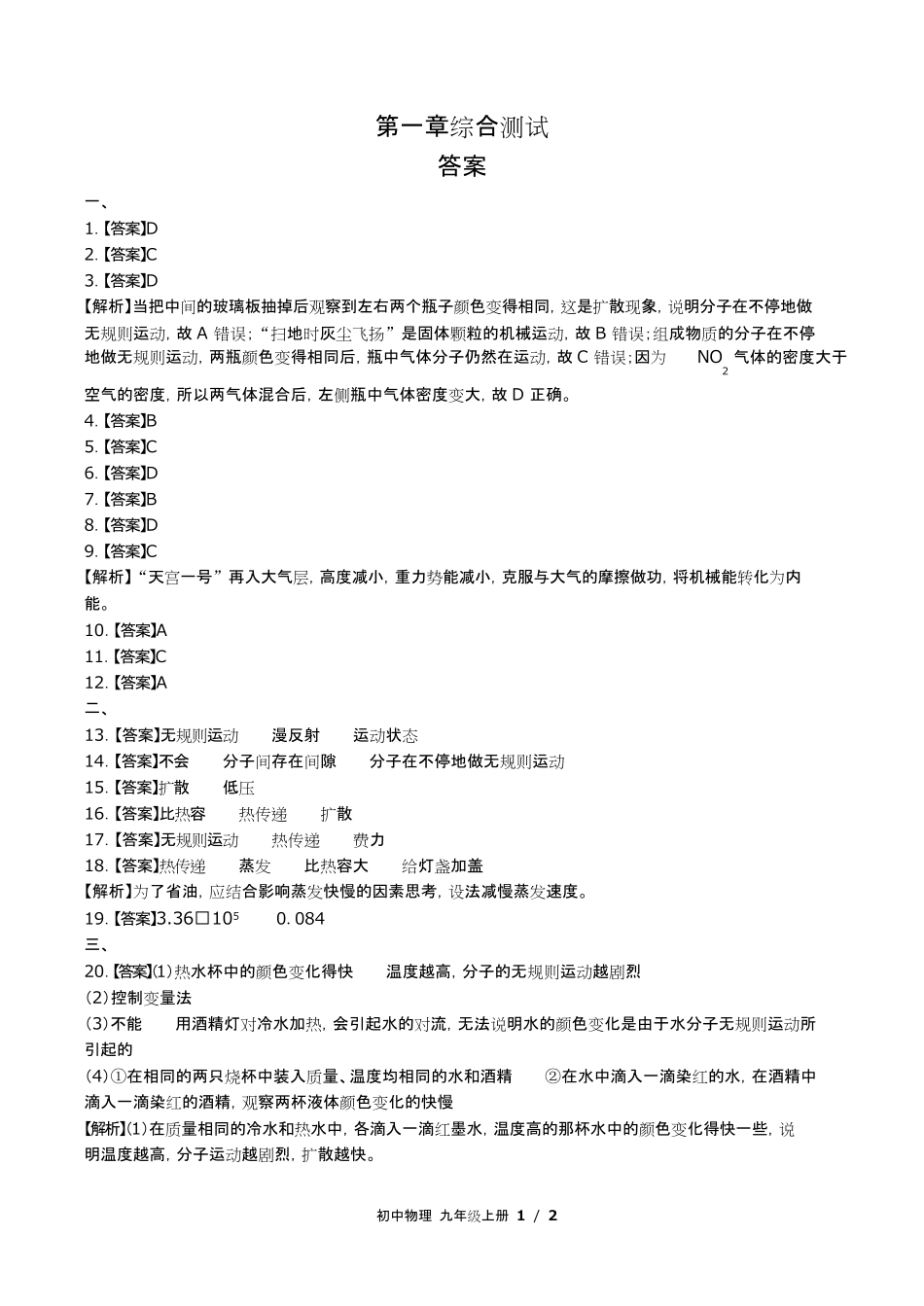 教科版初中物理九年级上册第一章综合测试试卷含答-案答案在前2.pdf_第1页