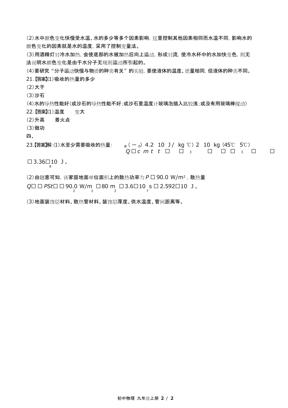 教科版初中物理九年级上册第一章综合测试试卷含答-案答案在前2.pdf_第2页