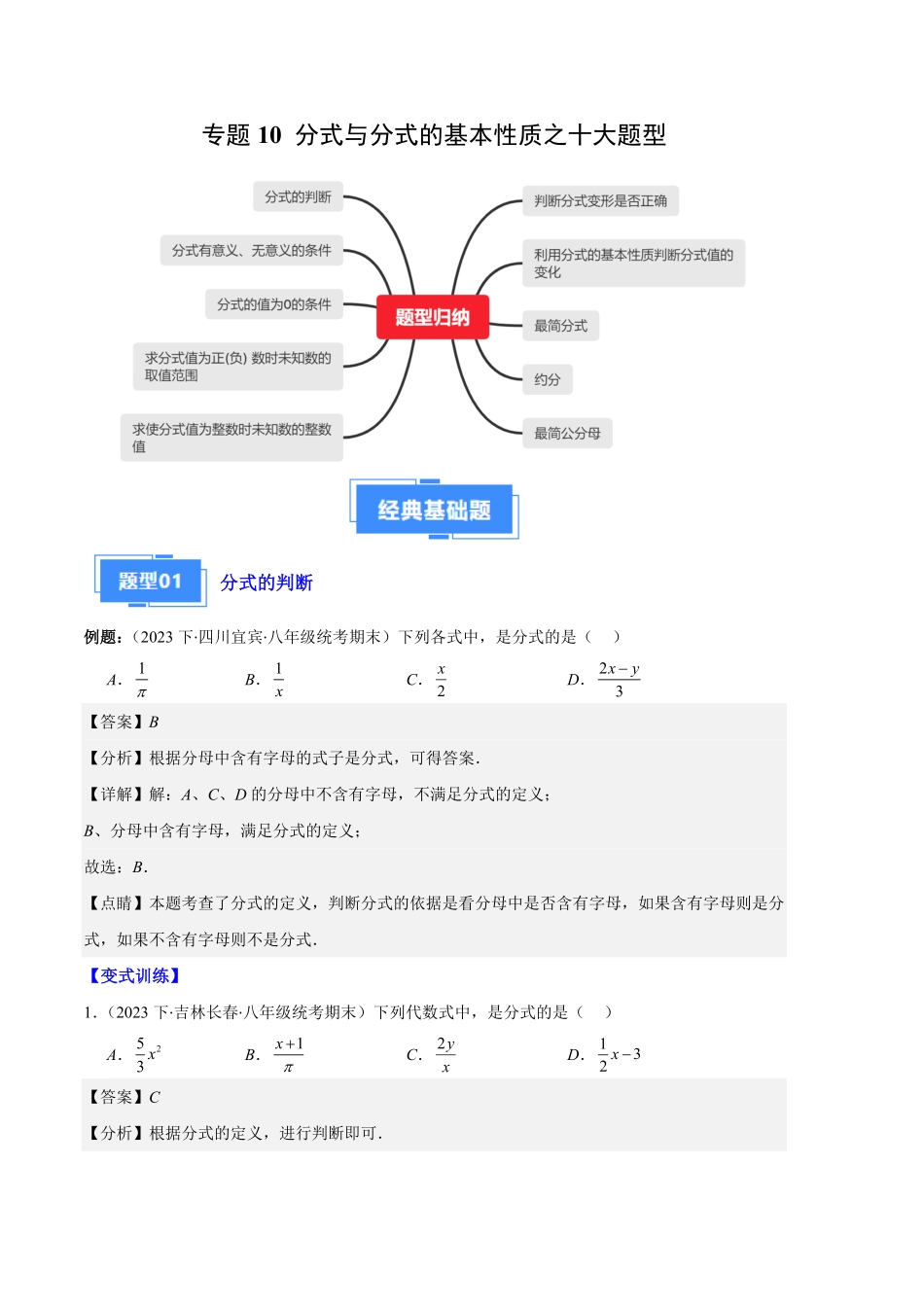 部编数学八年级上册专题10分式与分式的基本性质之十大题型解析版含答案.pdf_第1页