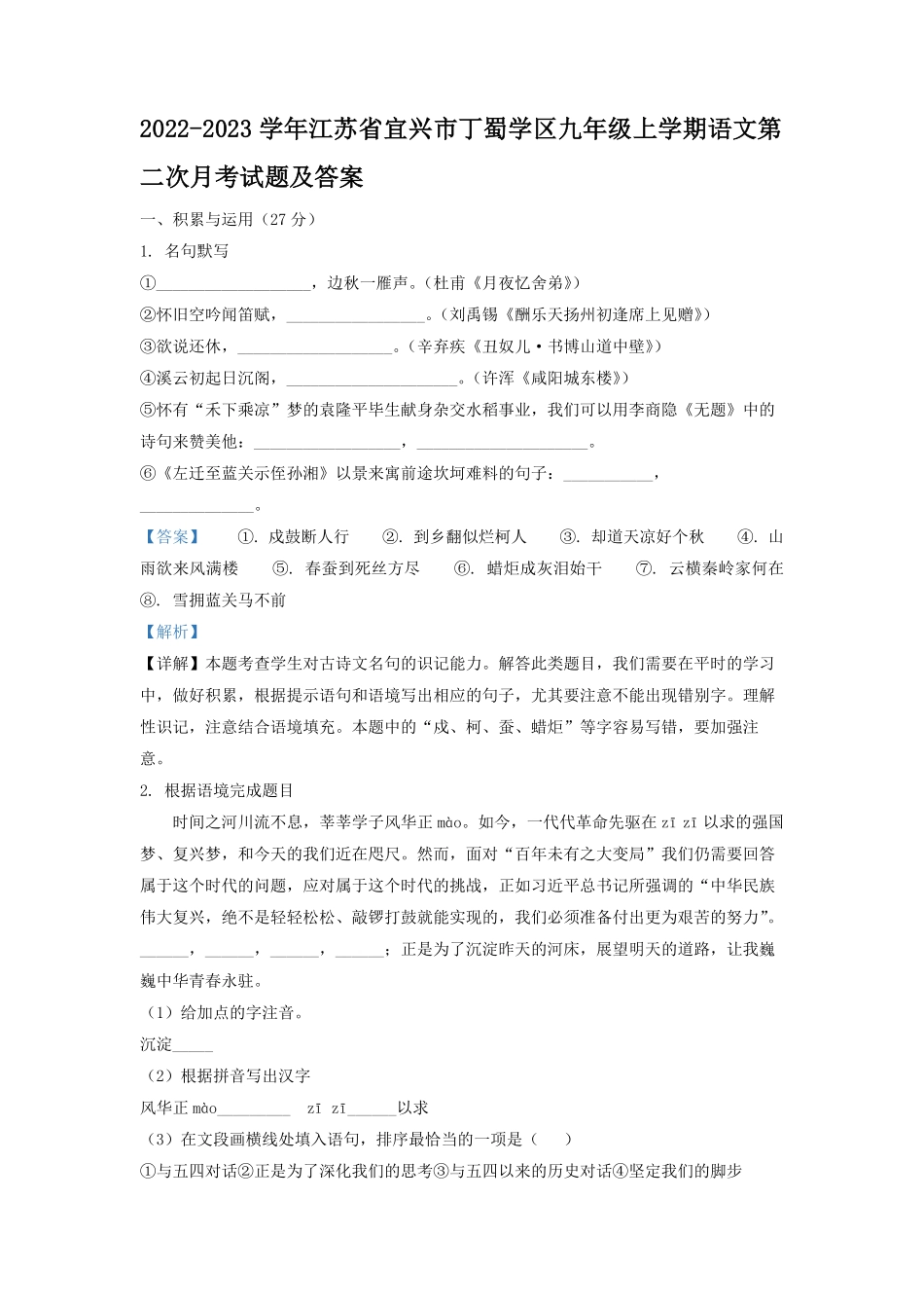 2022-2023学年江苏省宜兴市丁蜀学区九年级上学期语文第二次月考试题及答案.pdf_第1页