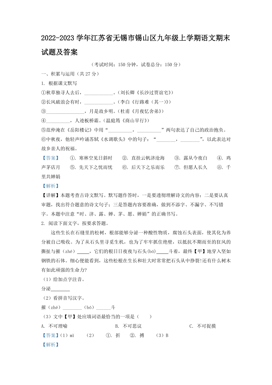 2022-2023学年江苏省无锡市锡山区九年级上学期语文期末试题及答案.pdf_第1页