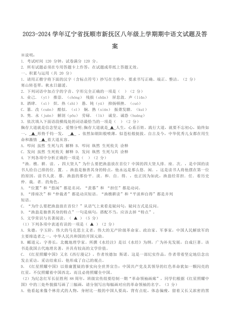2023-2024学年辽宁省抚顺市新抚区八年级上学期期中语文试题及答案.pdf_第1页