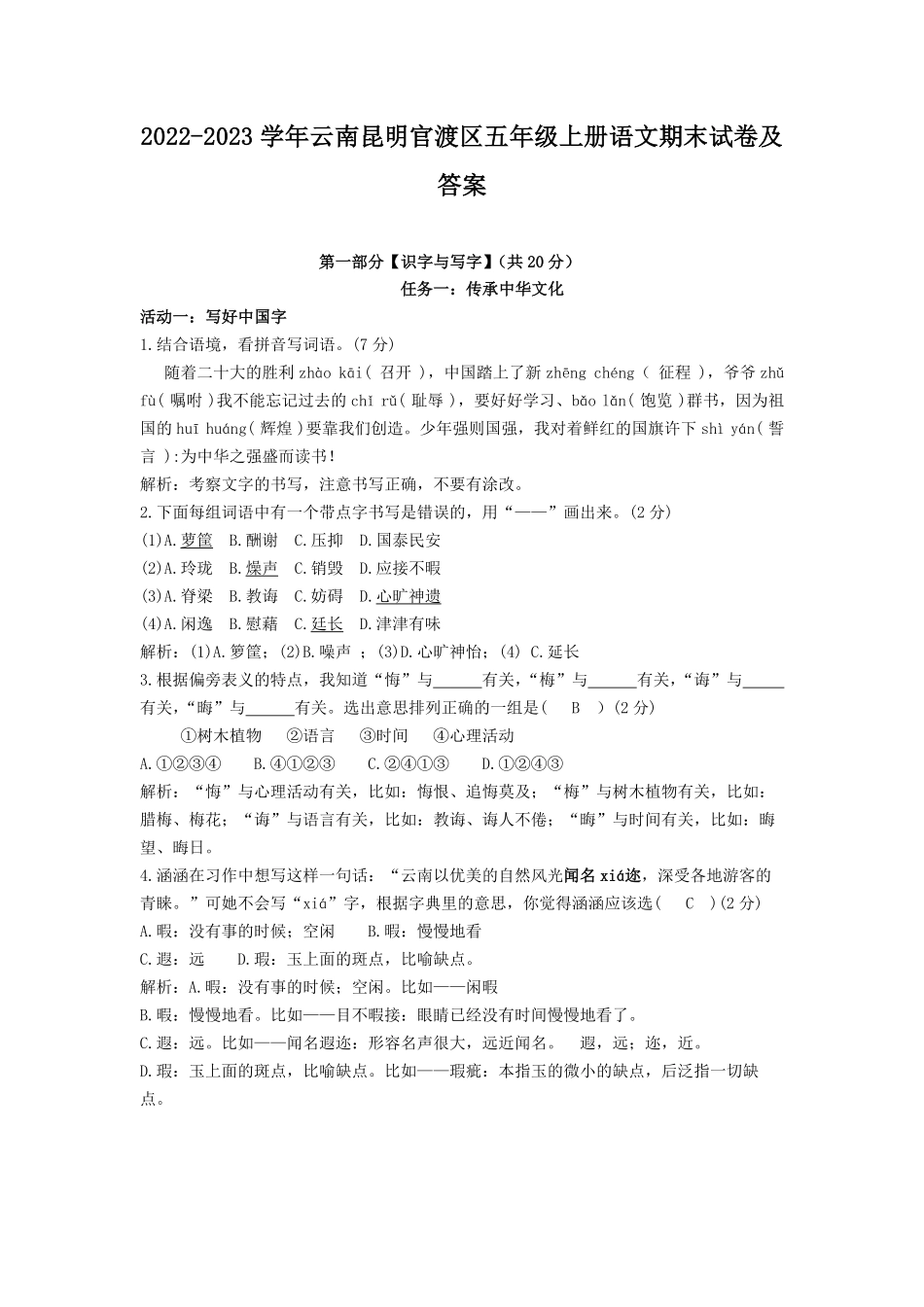 2022-2023学年云南昆明官渡区五年级上册语文期末试卷及答案.pdf_第1页