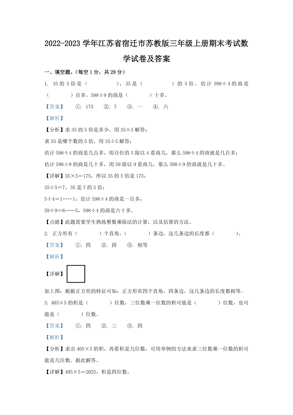 2022-2023学年江苏省宿迁市苏教版三年级上册期末考试数学试卷及答案.pdf_第1页