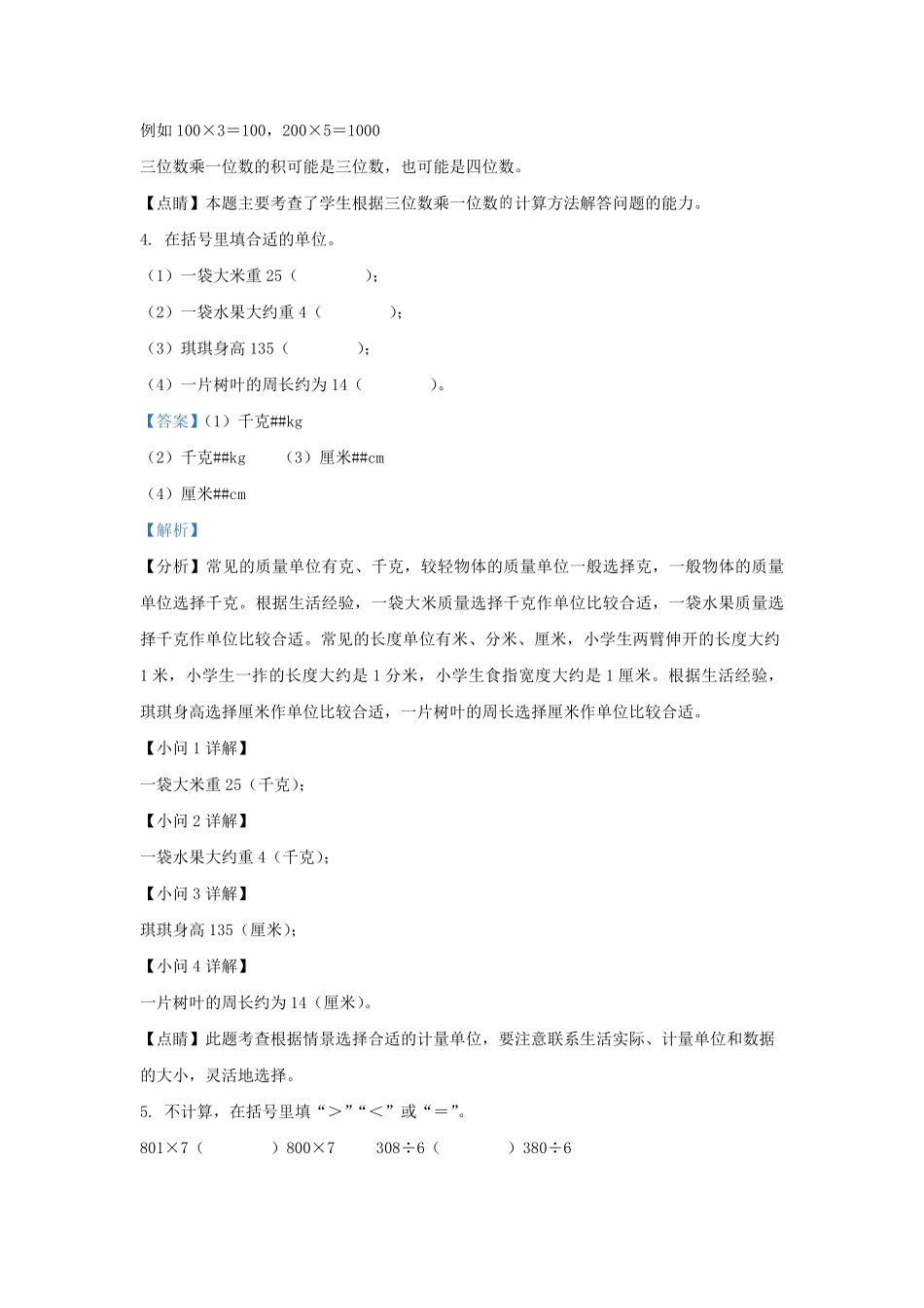 2022-2023学年江苏省宿迁市苏教版三年级上册期末考试数学试卷及答案.pdf_第2页