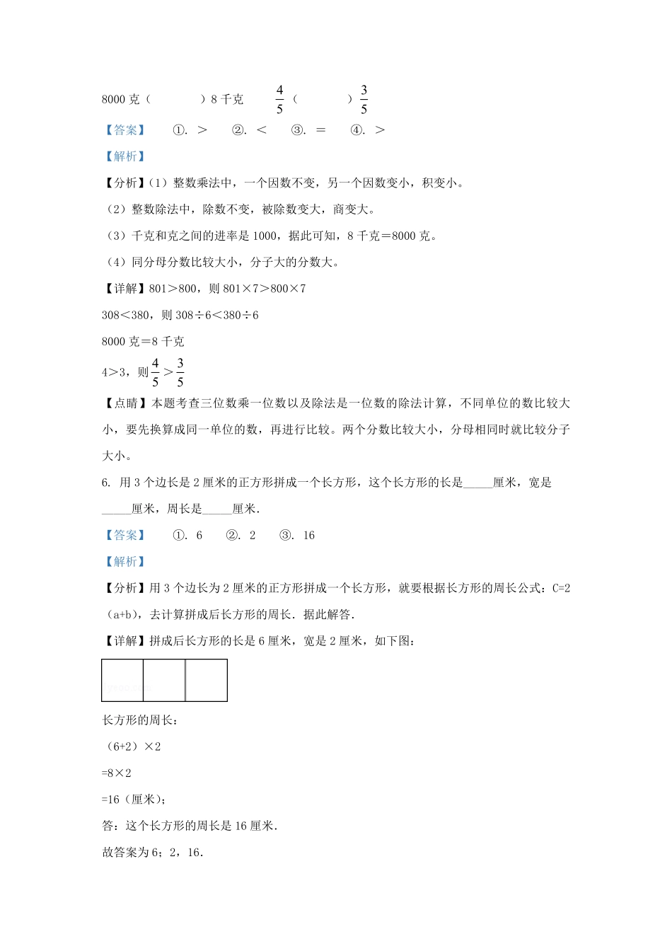 2022-2023学年江苏省宿迁市苏教版三年级上册期末考试数学试卷及答案.pdf_第3页