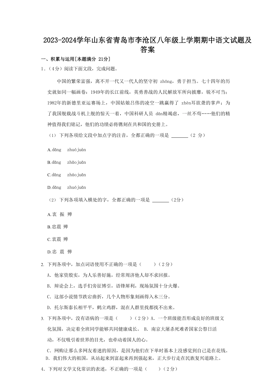 2023-2024学年山东省青岛市李沧区八年级上学期期中语文试题及答案.pdf_第1页
