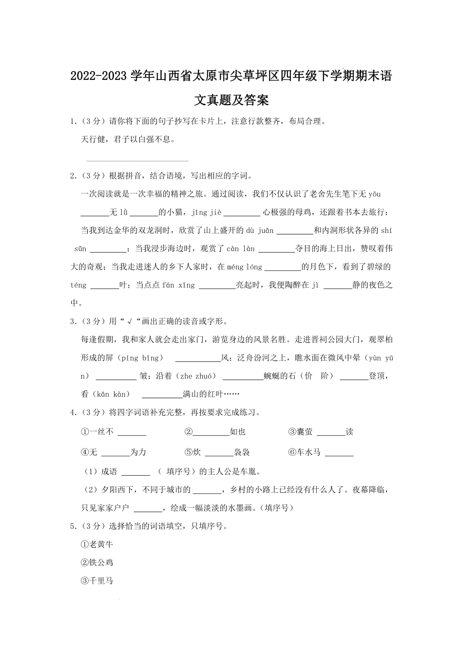 2022-2023学年山西省太原市尖草坪区四年级下学期期末语文真题及答案.pdf_第1页