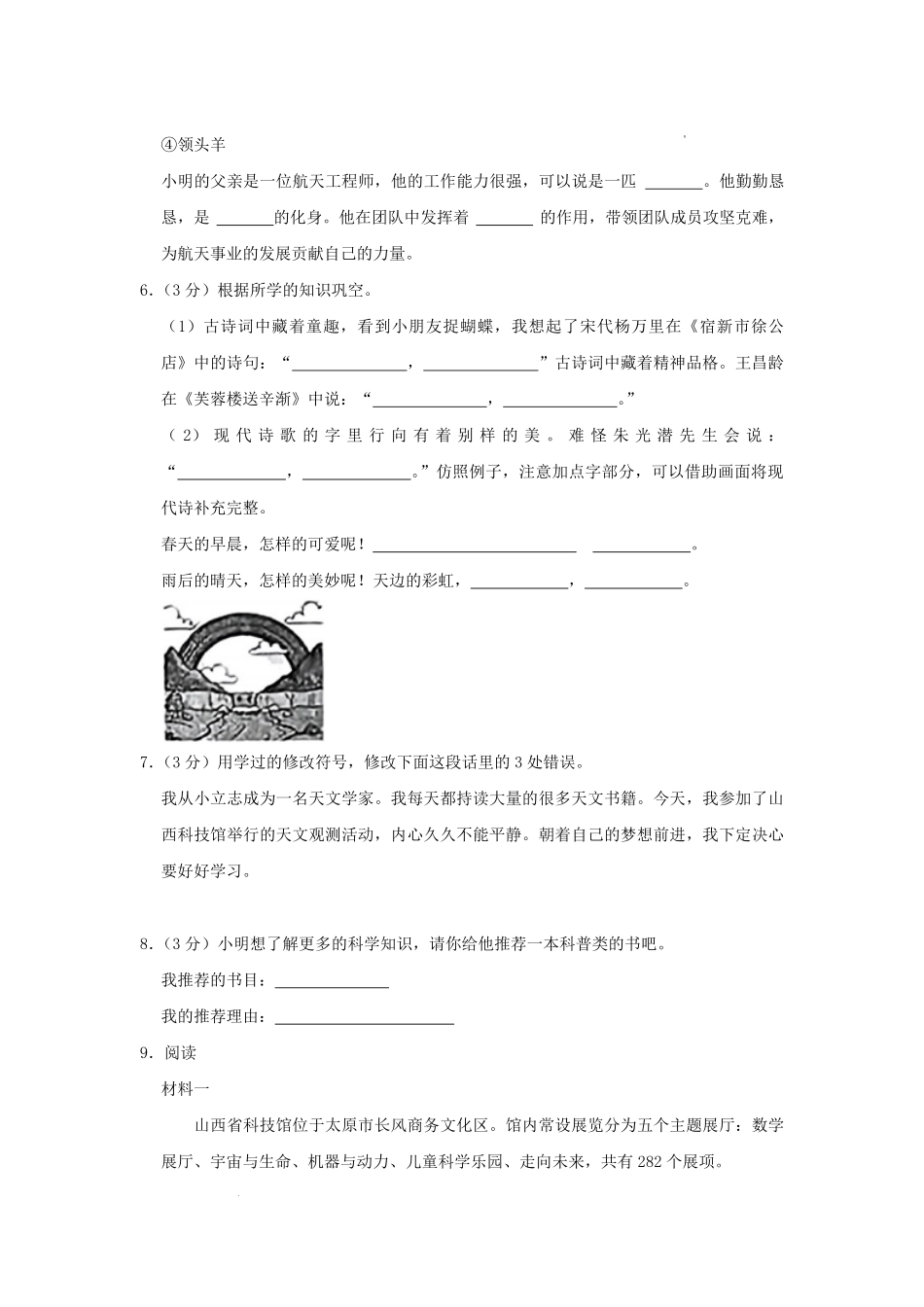 2022-2023学年山西省太原市尖草坪区四年级下学期期末语文真题及答案.pdf_第2页