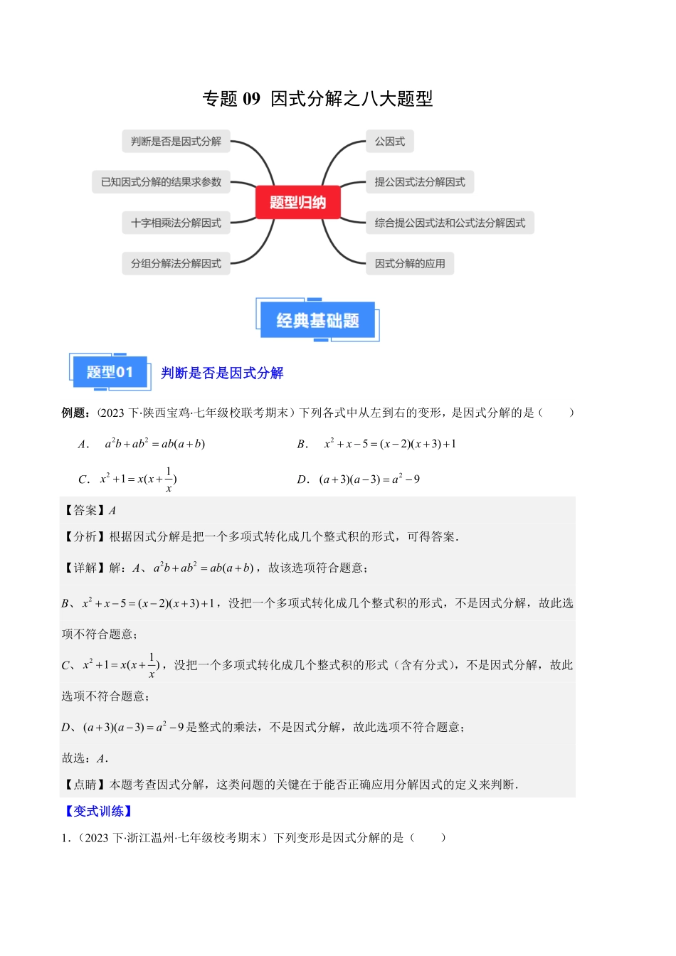 部编数学八年级上册专题09因式分解之八大题型解析版含答案.pdf_第1页