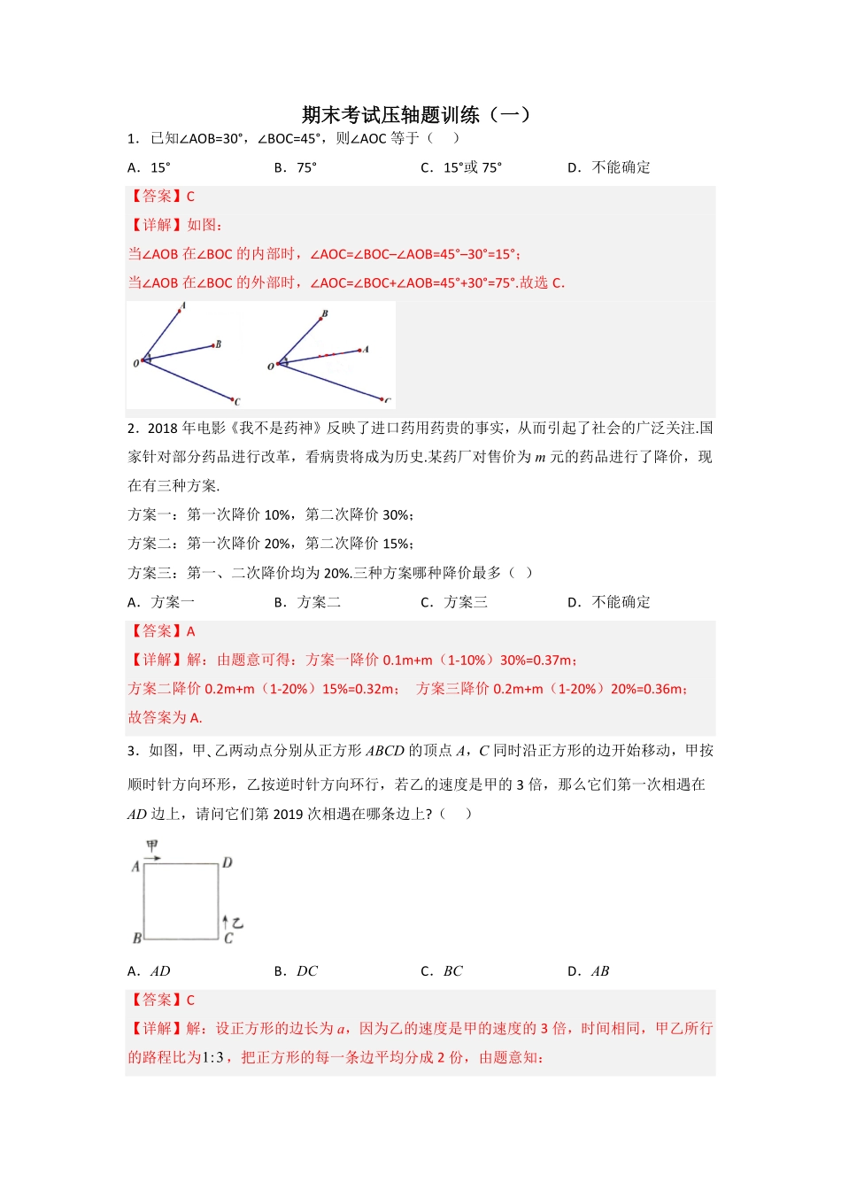 部编数学七年级上册期末考试压轴题训练一解析版含答案.pdf_第1页