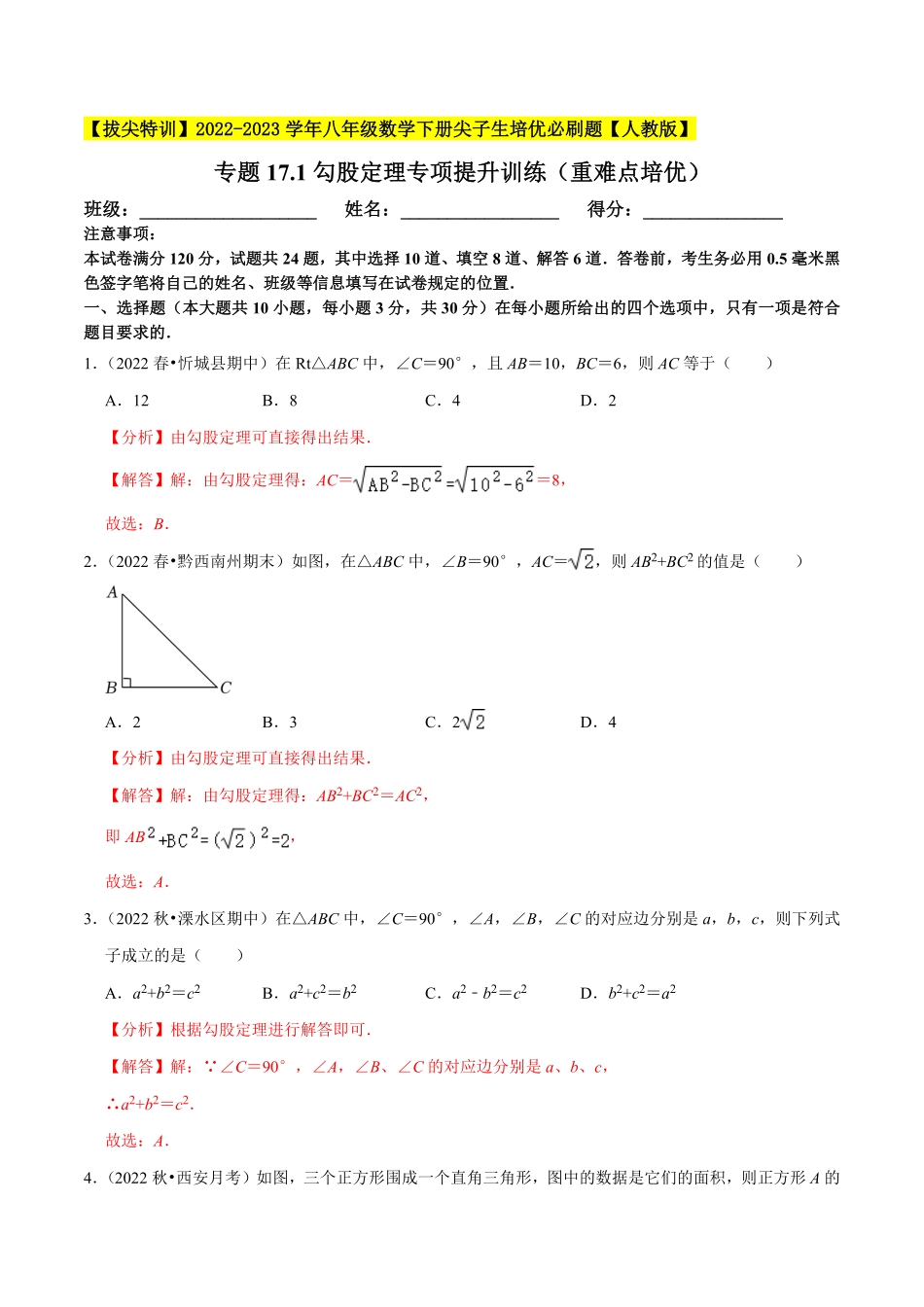 部编数学八年级下册专题17.1勾股定理专项提升训练重难点培优【拔尖特训】2023年培优解析版【人教版】含答案.pdf_第1页