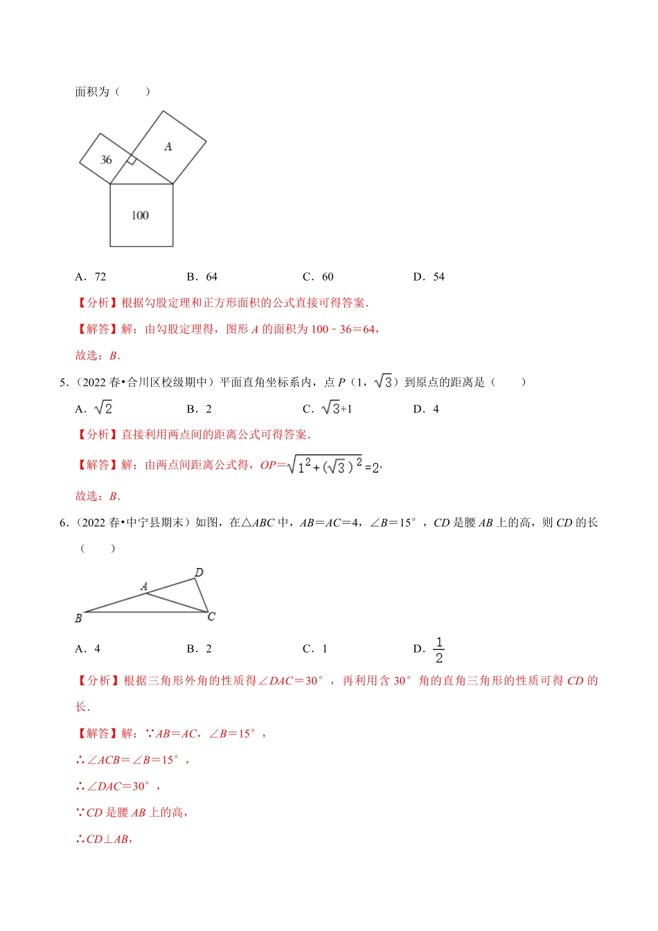 部编数学八年级下册专题17.1勾股定理专项提升训练重难点培优【拔尖特训】2023年培优解析版【人教版】含答案.pdf_第2页