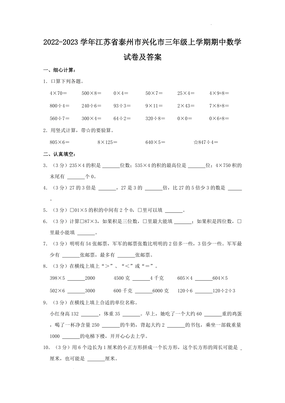2022-2023学年江苏省泰州市兴化市三年级上学期期中数学试卷及答案.pdf_第1页