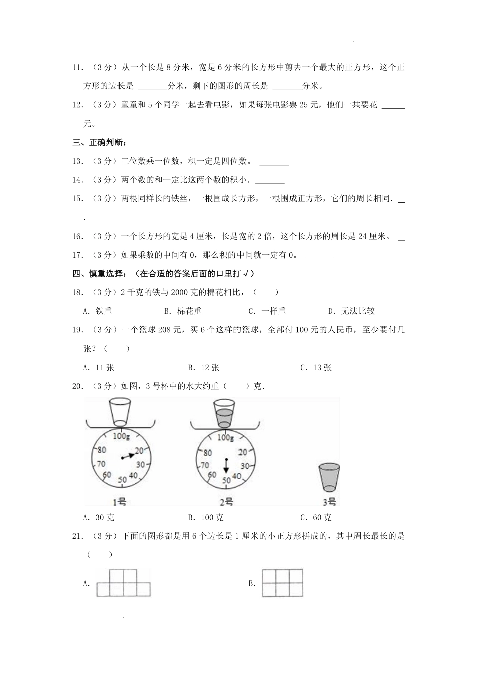 2022-2023学年江苏省泰州市兴化市三年级上学期期中数学试卷及答案.pdf_第2页