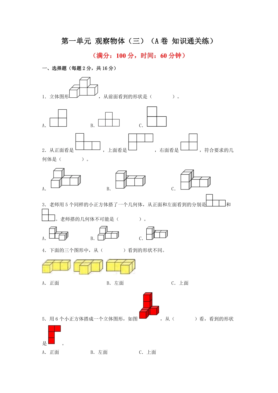 第一单元+观察物体三A卷+知识通关练-五年级下册数学单元AB卷人教版含答案.pdf_第1页