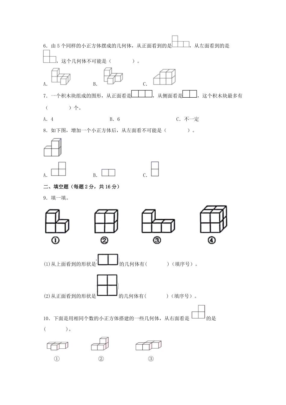 第一单元+观察物体三A卷+知识通关练-五年级下册数学单元AB卷人教版含答案.pdf_第2页
