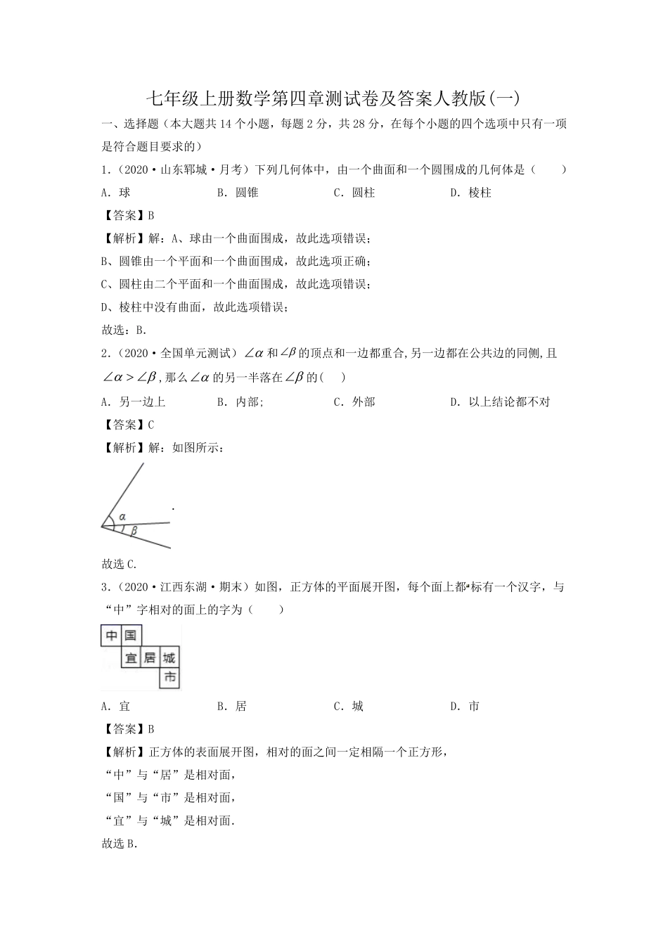 七年级上册数学第四章测试卷及答案人教版(一).pdf_第1页