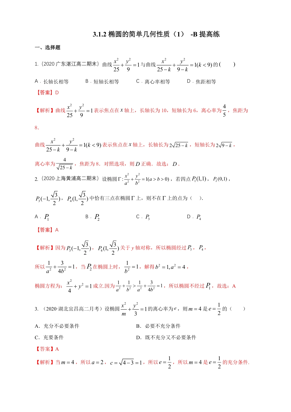 高中试卷-【新教材精创】3.1.2 椭圆的简单几何性质1-B提高练(含答案).pdf_第1页