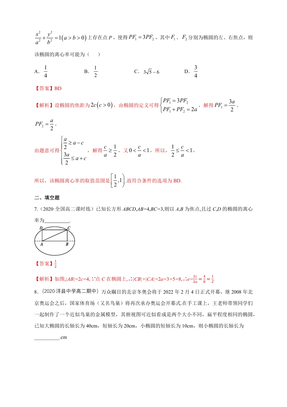 高中试卷-【新教材精创】3.1.2 椭圆的简单几何性质1-B提高练(含答案).pdf_第3页