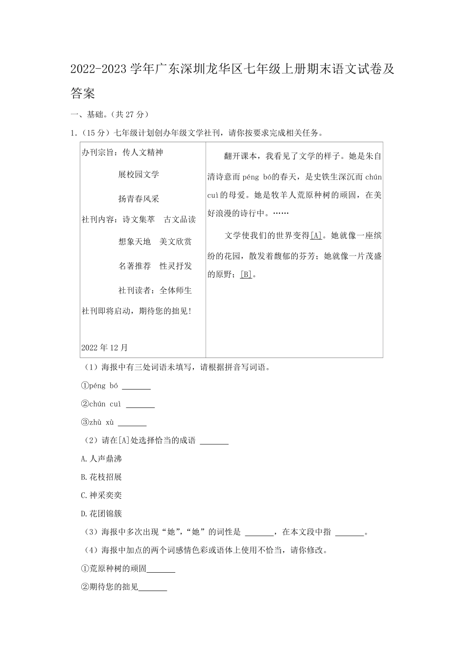 2022-2023学年广东深圳龙华区七年级上册期末语文试卷及答案.pdf_第1页