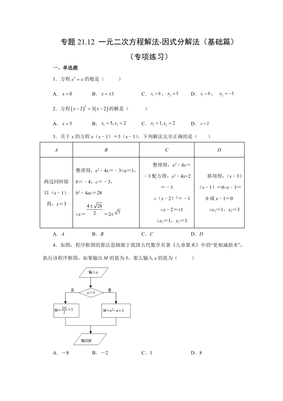 部编数学九年级上册21.12一元二次方程解法因式分解法基础篇人教版含答案.pdf_第1页