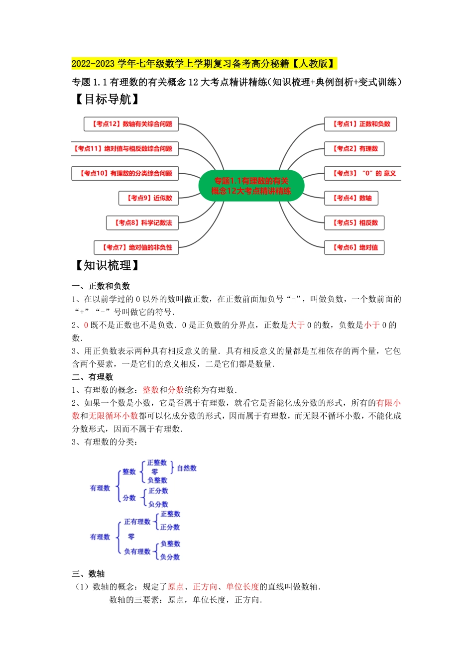 部编数学七年级上册专题1.1有理数的有关概念12大考点精讲精练知识梳理+典例剖析+变式训练2023年7上册复习备课解析版含答案.pdf_第1页
