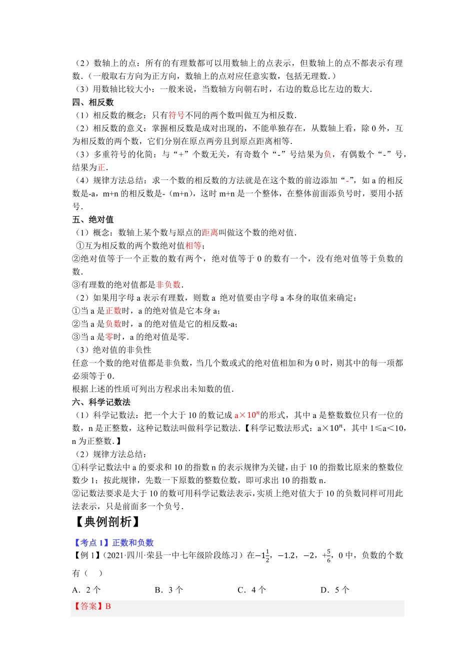 部编数学七年级上册专题1.1有理数的有关概念12大考点精讲精练知识梳理+典例剖析+变式训练2023年7上册复习备课解析版含答案.pdf_第2页