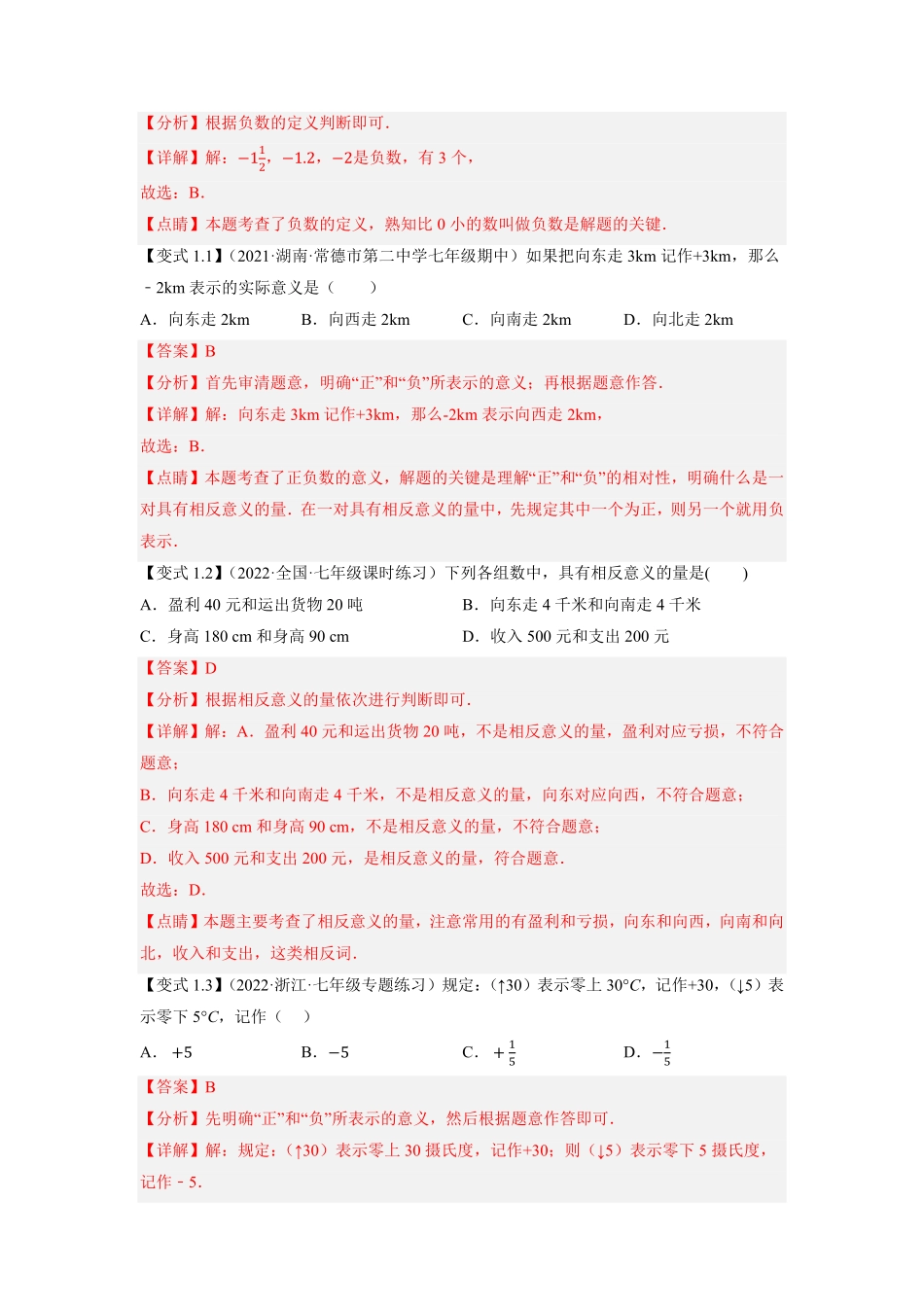部编数学七年级上册专题1.1有理数的有关概念12大考点精讲精练知识梳理+典例剖析+变式训练2023年7上册复习备课解析版含答案.pdf_第3页