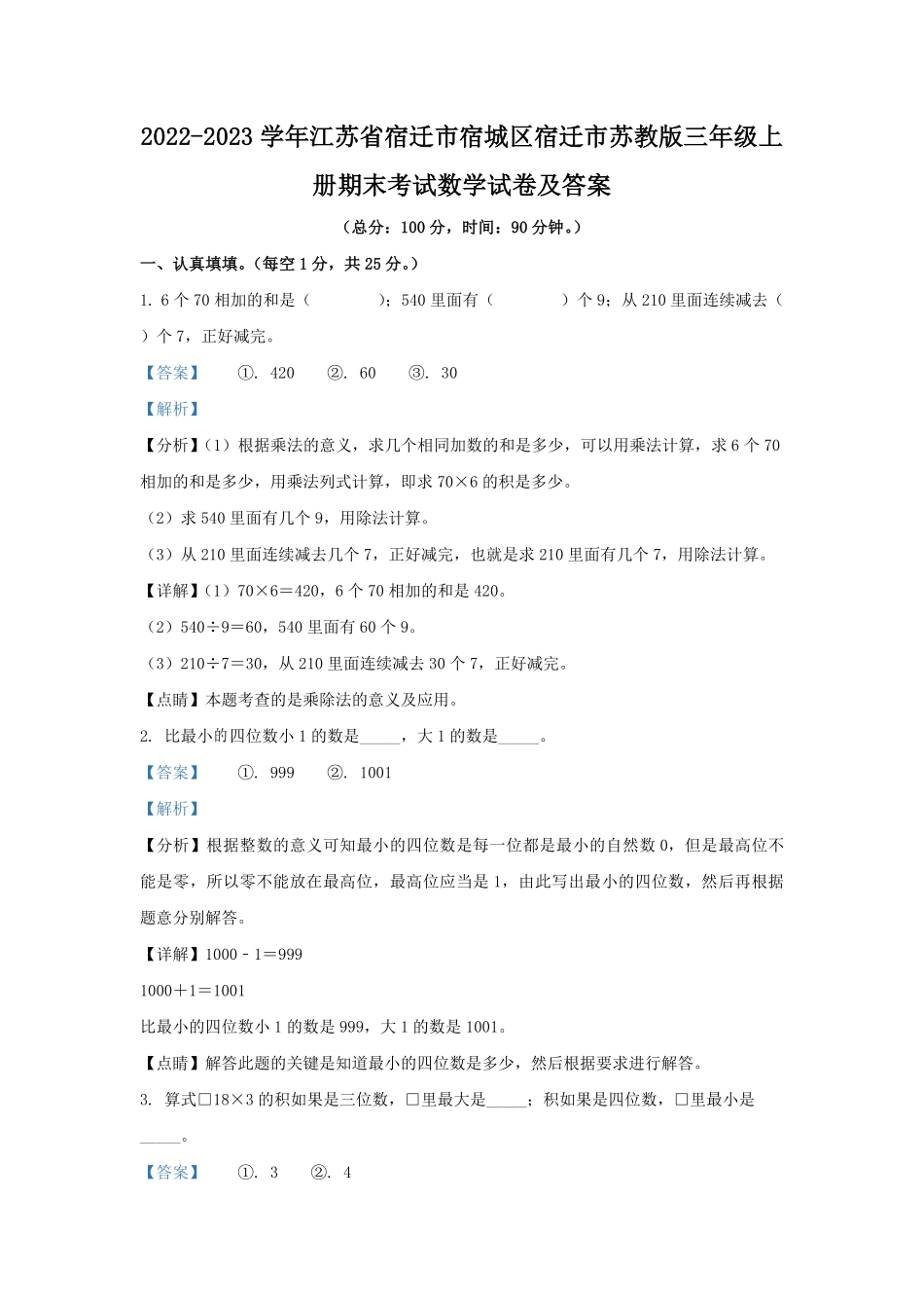 2022-2023学年江苏省宿迁市宿城区宿迁市苏教版三年级上册期末考试数学试卷及答案.pdf_第1页